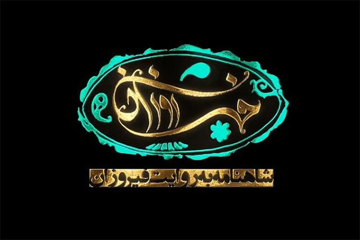 داستان عاشقانه زال و رودابه روی آنتن شبکه 2