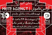 رونمایی از یک آلبوم موسیقی با حضور نوازندگان ایرانی و خارجی