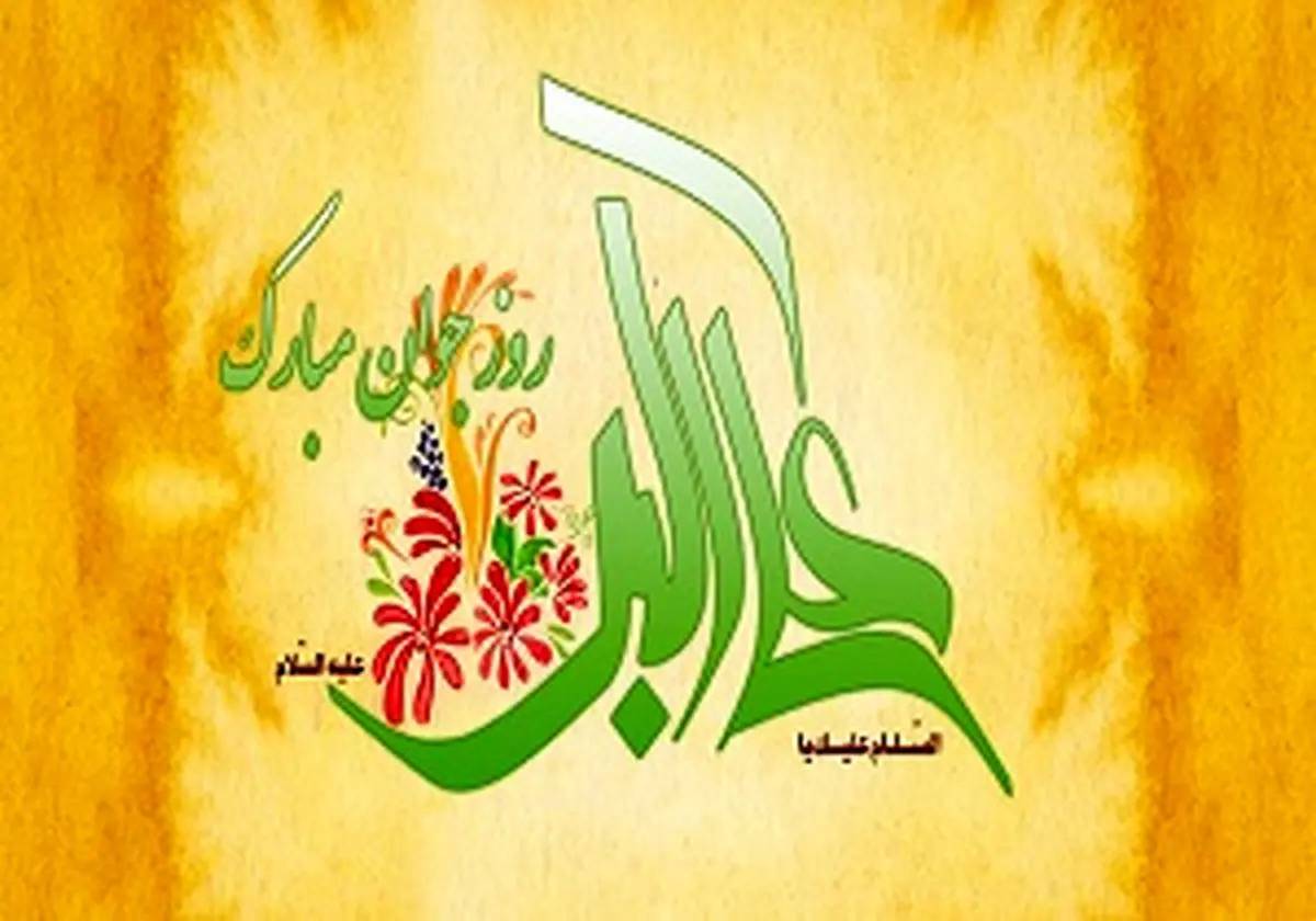 اشعار ولادت حضرت علی اکبر (ع)