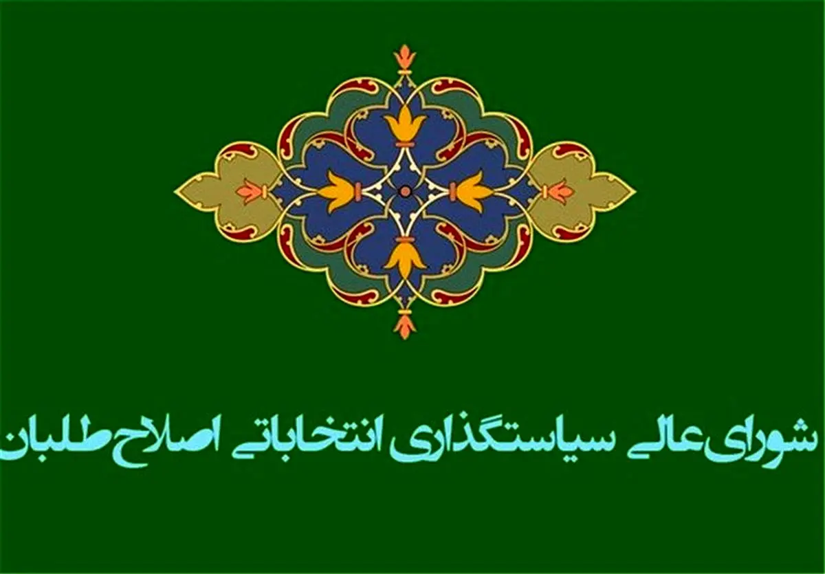 شاخصهای ارزیابی نامزدهای انتخاباتی اصلاحطلبان
