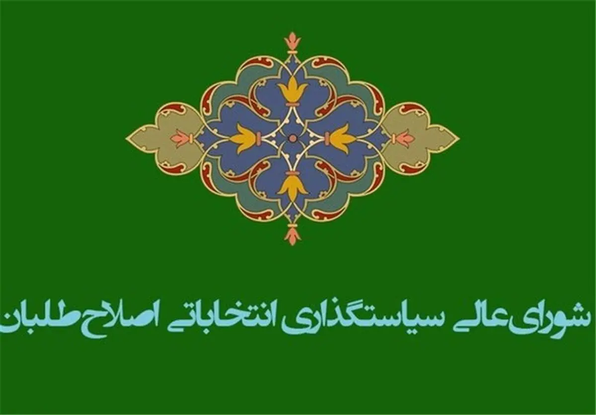 شاخص‌های ارزیابی نامزدهای انتخاباتی اصلاح‌طلبان