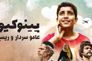 حذف صحنه های فیلم «پینوکیو، عامو سردار و ریسلی» و انتقد تند تهیه کننده