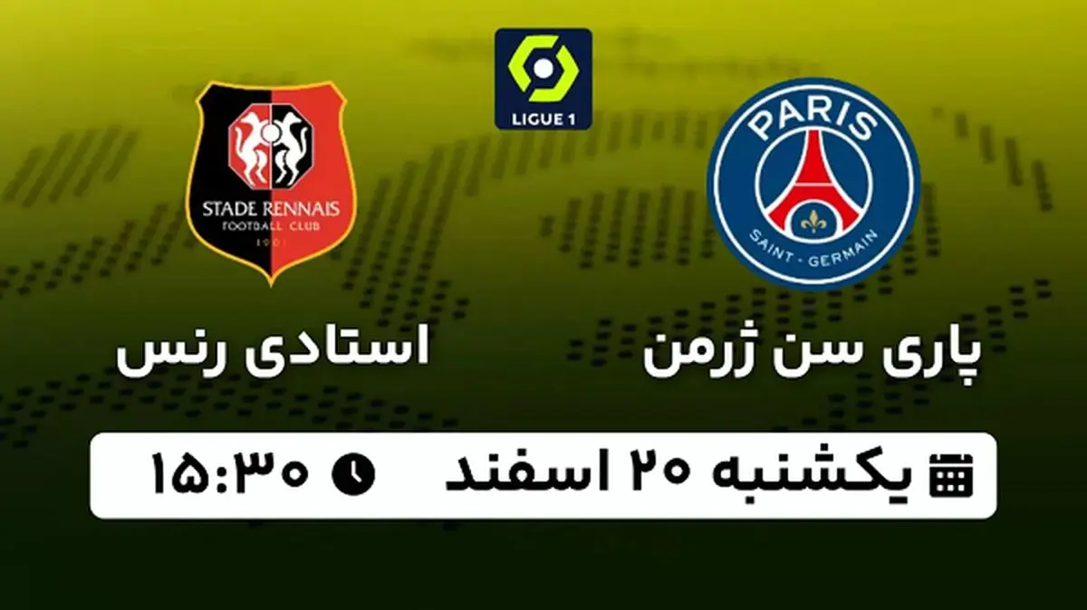 پخش زنده فوتبال پاری سن ژرمن - استادی رنس ۱۹ اسفند ۱۴۰۲