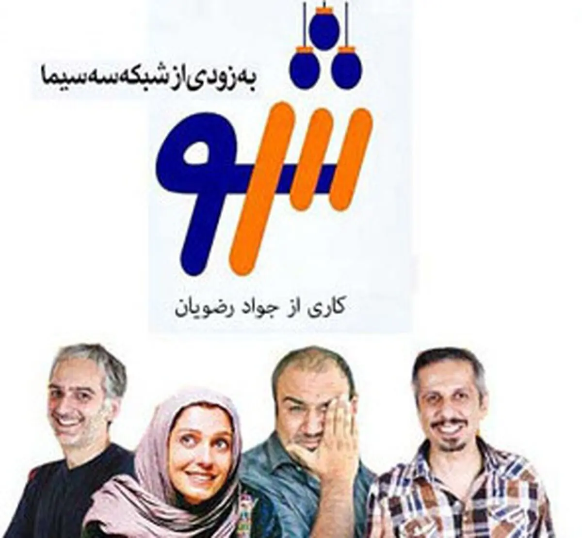 مجموعه طنز «سه‌شو» این هفته به شبکه سه می‌آید