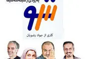 مجموعه طنز «سه‌شو» این هفته به شبکه سه می‌آید