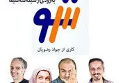 مجموعه طنز «سه‌شو» این هفته به شبکه سه می‌آید