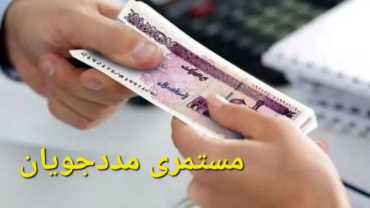 خبر خوش برای مددجویان کمیته امداد/مستمری خرداد ماه واریز شد