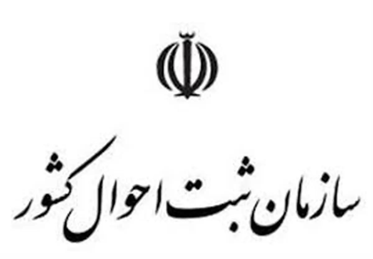 ساعت کاری اداره ثبت احوال تغییر کرد؟