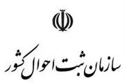 ساعت کاری اداره ثبت احوال تغییر کرد؟