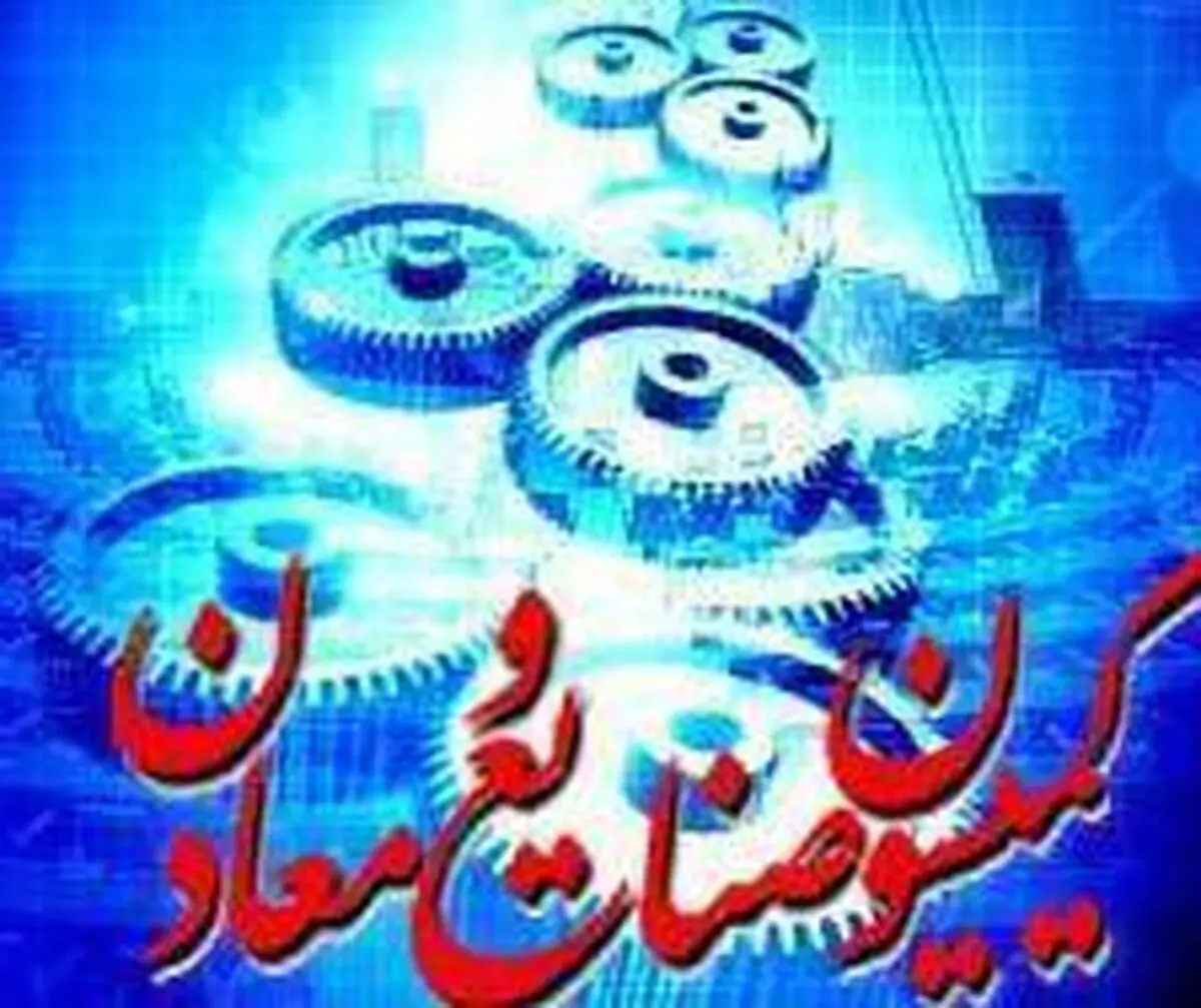 کمیسیون صنایع آمادگی دارد موانع بخش تعاون کشور را رفع کند