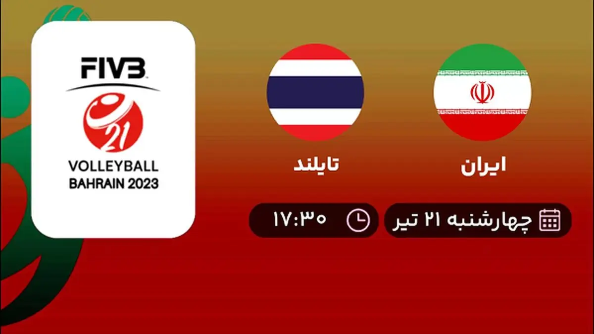 پخش زنده والیبال ایران با تایلند امروز ۲۱ تیر ۱۴۰۲