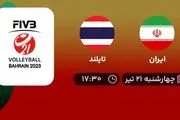 پخش زنده والیبال ایران با تایلند امروز ۲۱ تیر ۱۴۰۲