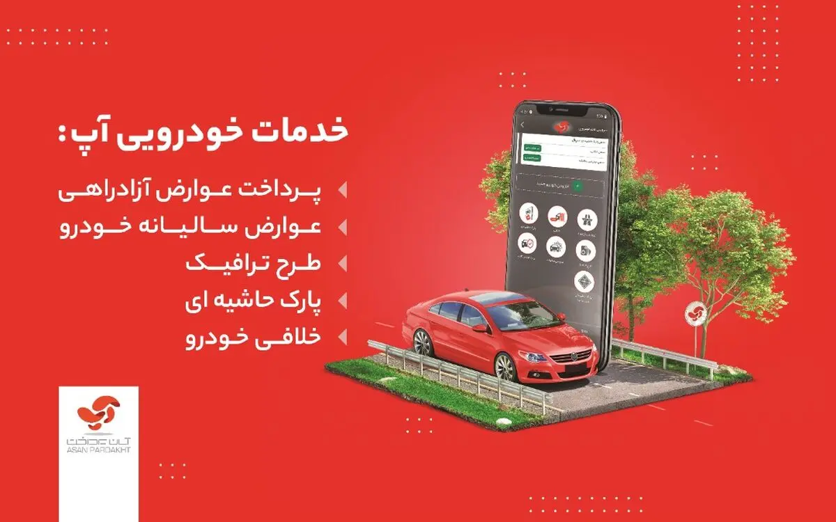 استعلام و پرداخت خلافی خودرو با آپ
