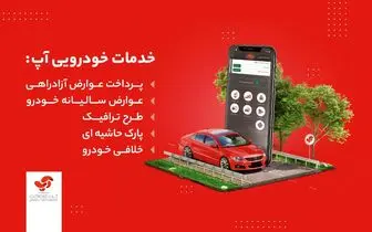 استعلام و پرداخت خلافی خودرو با آپ
