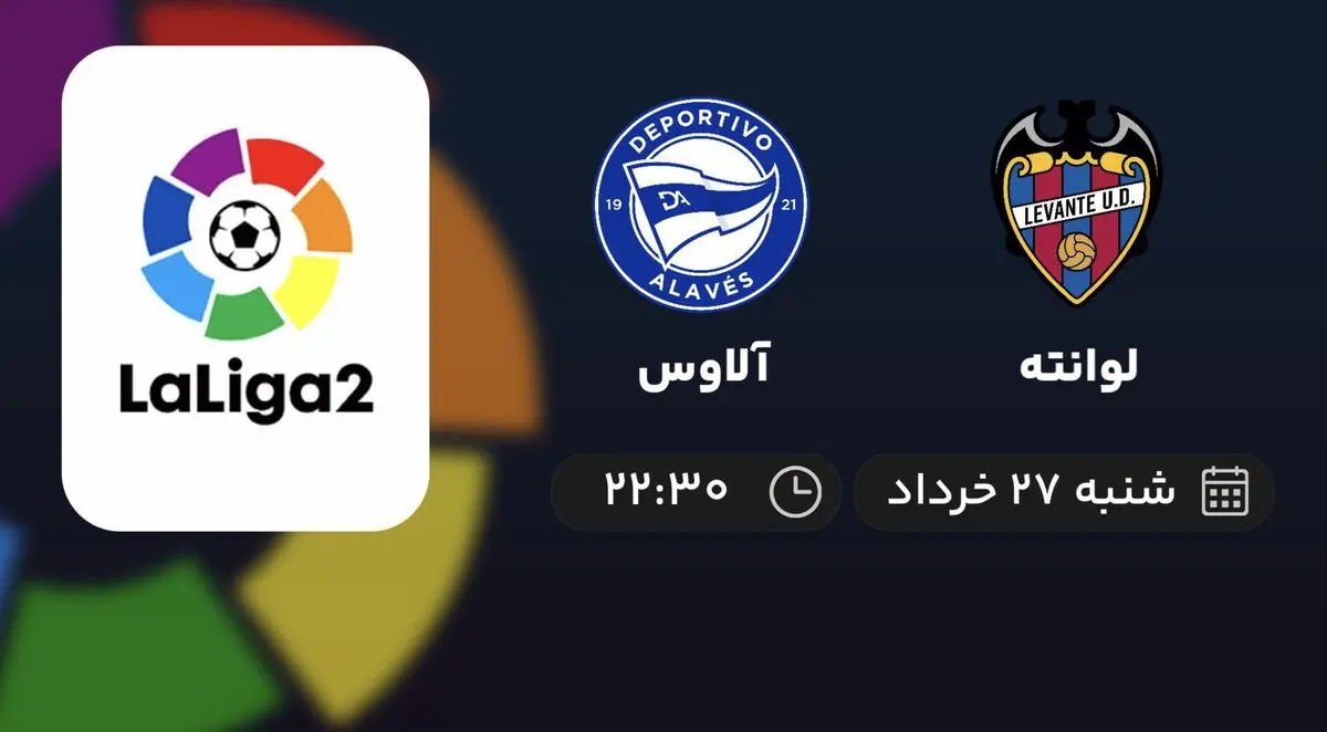پخش زنده فینال پلی آف لالیگا 2 اسپانیا: لوانته - آلاوس 27 خرداد 1402