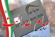 نحوه استعلام و پیگیری واریز سود سهام عدالت
