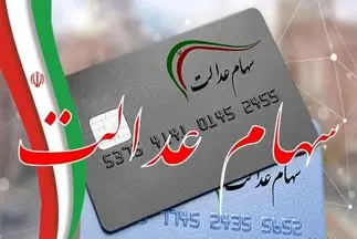 تغییر در نحوه واریز سود سهام عدالت + جزئیات تازه