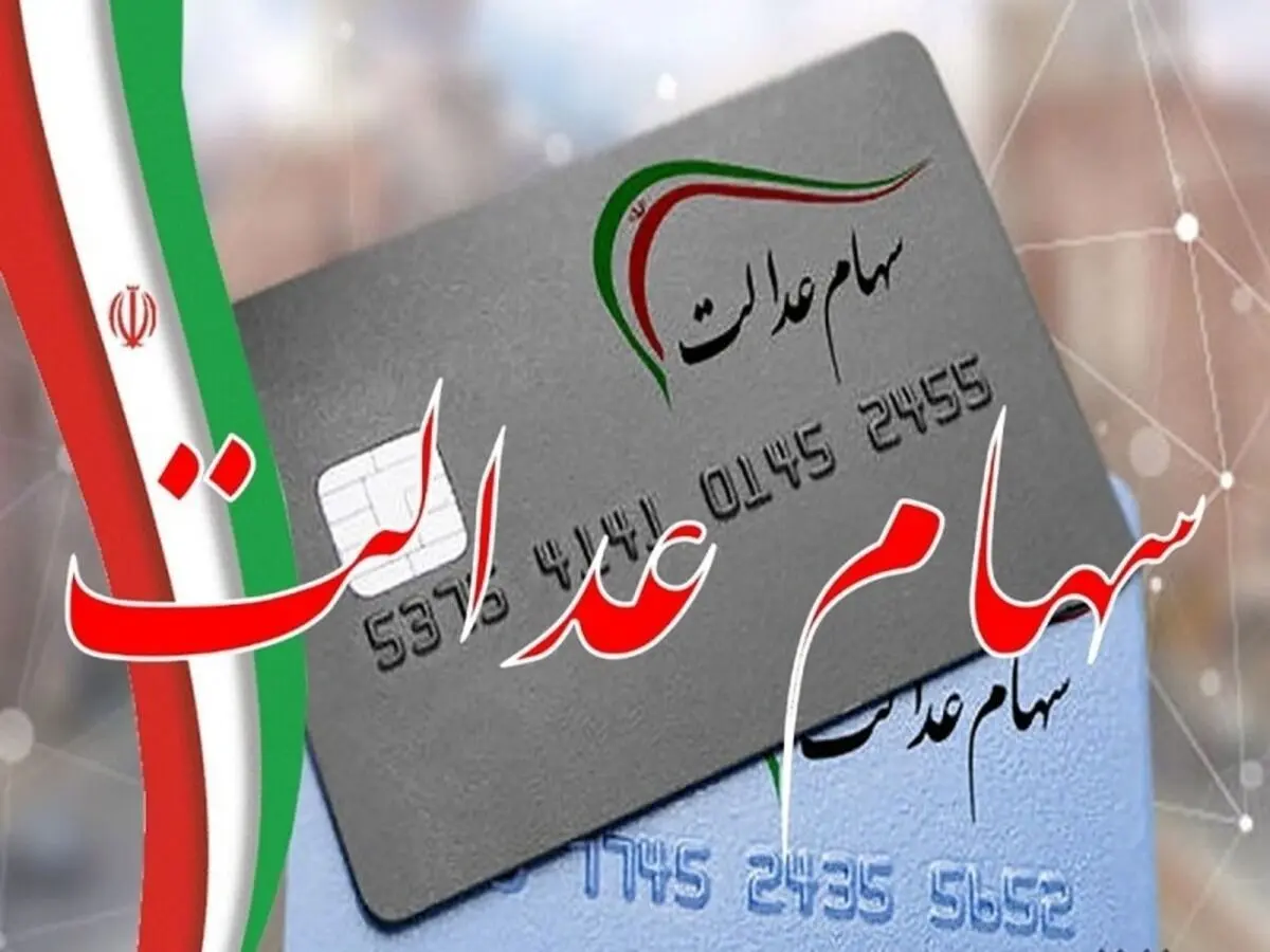 نحوه استعلام و پیگیری واریز سود سهام عدالت