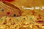 یک مثقال طلا چند گرم است؟