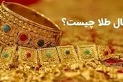 یک مثقال طلا چند گرم است؟