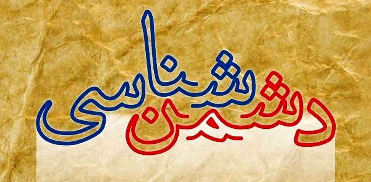 دشمن شناسی، راهی برای حفظ وحدت ملی