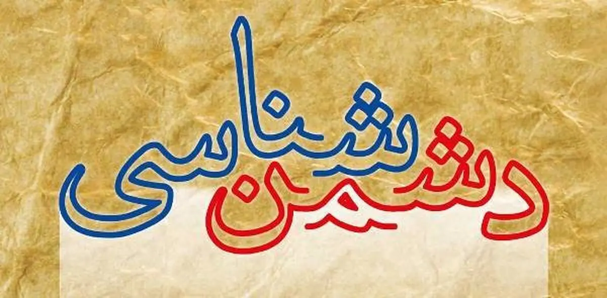 دشمن شناسی، راهی برای حفظ وحدت ملی