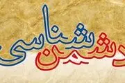 دشمن شناسی، راهی برای حفظ وحدت ملی