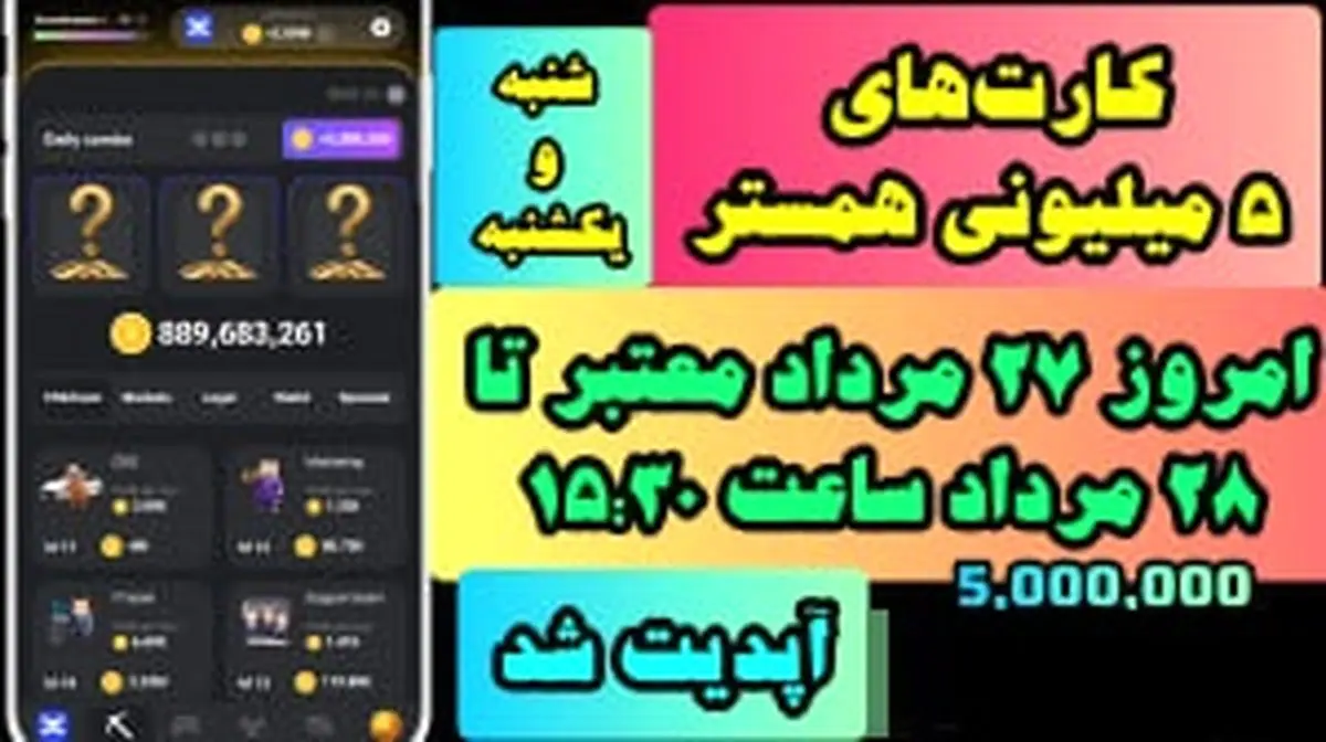 کارتهای ۵ میلیونی همستر کامبت ۲۸ مرداد