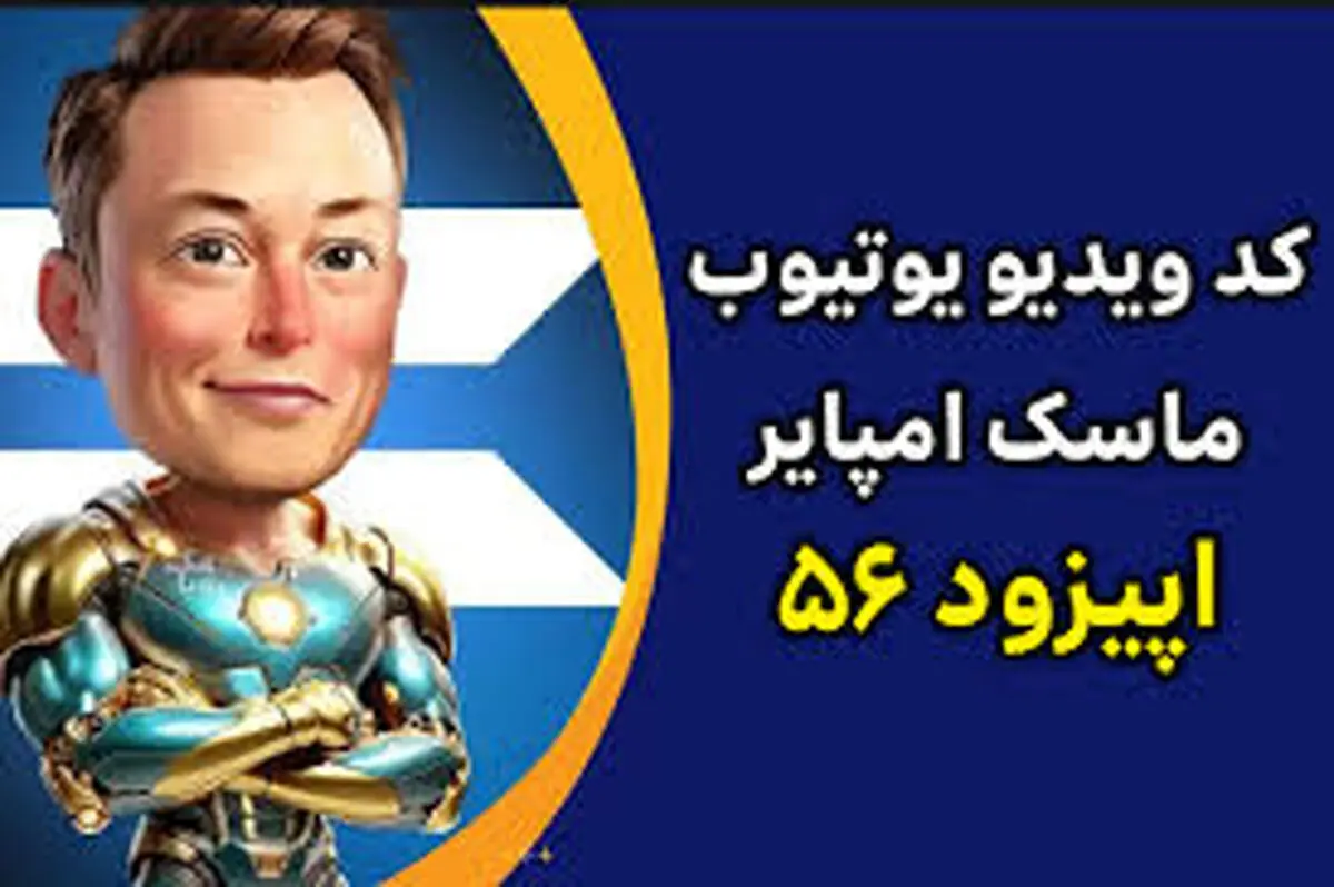 جواب کد فیلم یوتیوب ۵۶ امپایر ماسک امروز ۹ مهر+ کدهای قبلی 