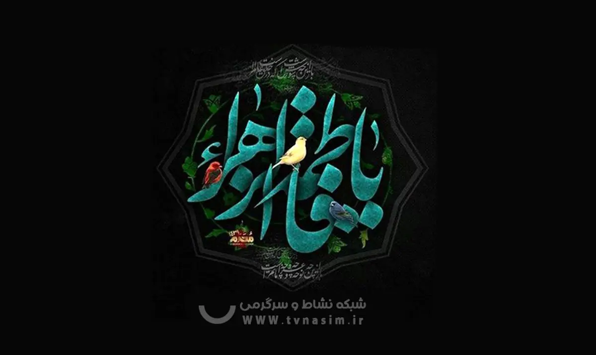 نسیم فاطمی وزیدن گرفت