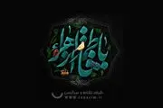 نسیم فاطمی وزیدن گرفت