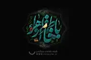 نسیم فاطمی وزیدن گرفت