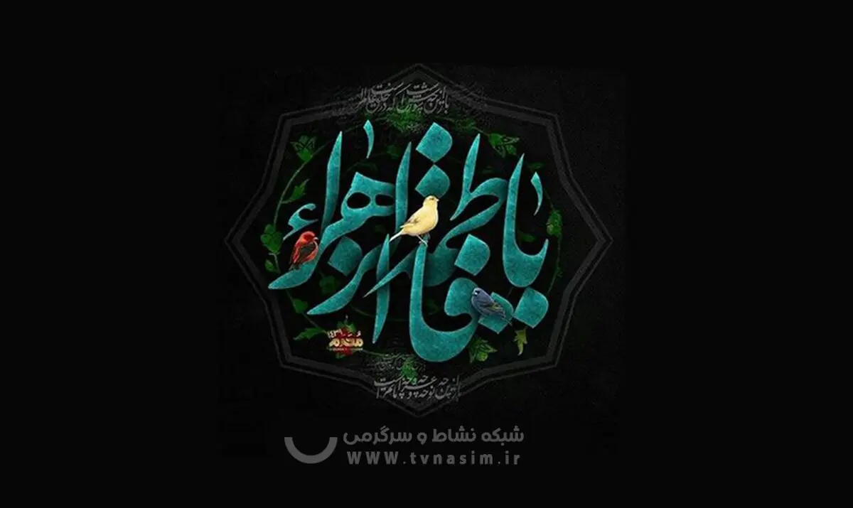 نسیم فاطمی وزیدن گرفت