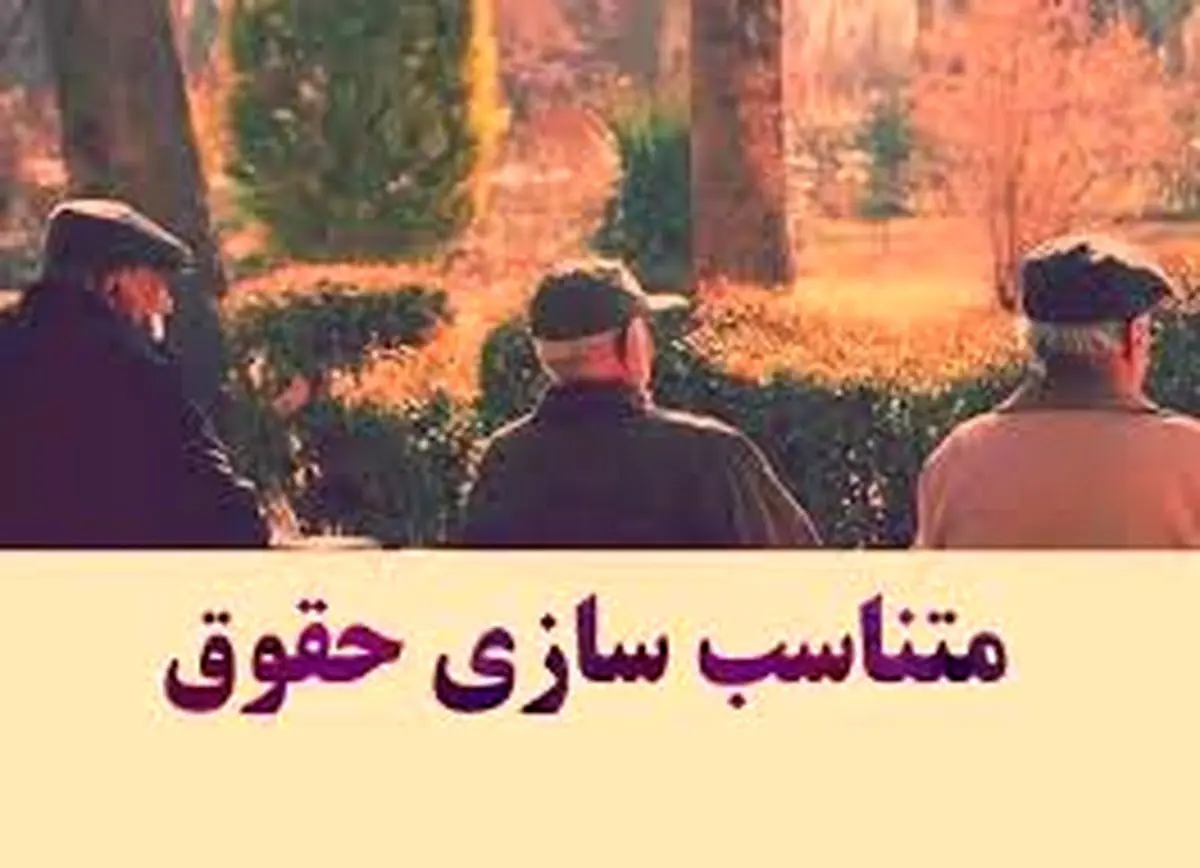  اجرای قطعی متناسب‌سازی حقوق بازنشستگان در سال ۱۴۰۴؟