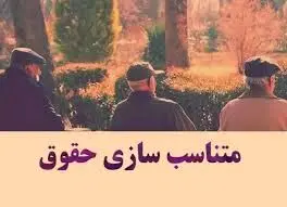 مصوبه مهم مجلس درباره متناسب‌سازی حقوق بازنشستگان 