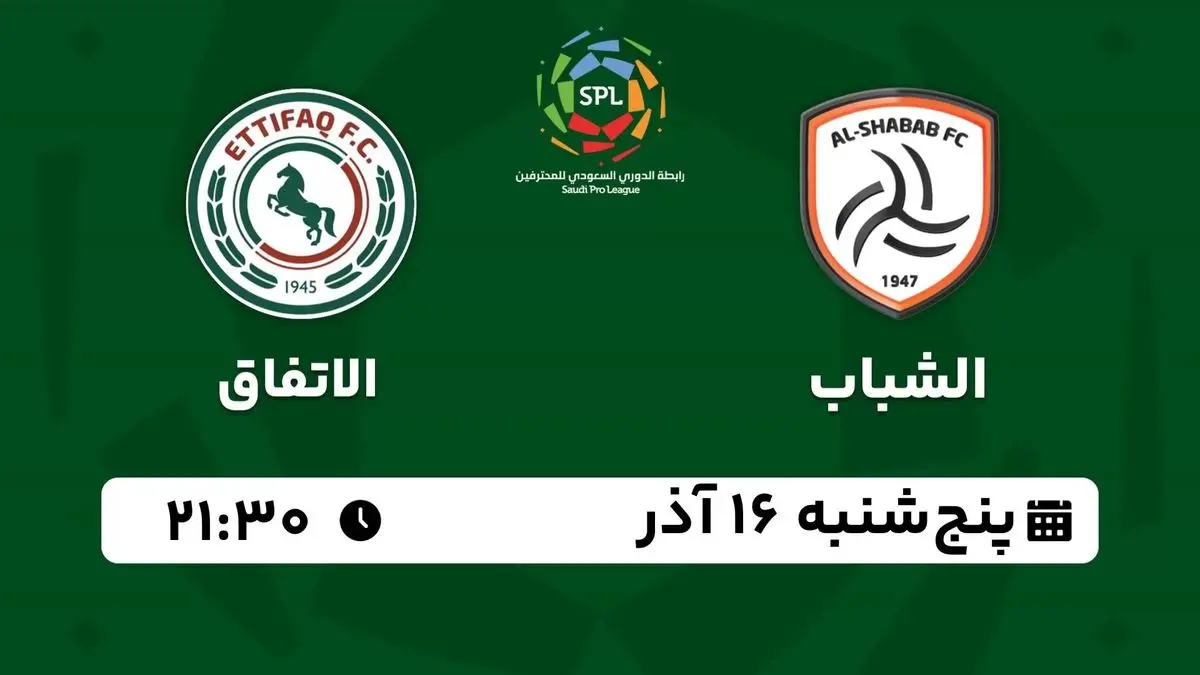 پخش زنده لیگ حرفهای عربستان: الشباب - الاتفاق پنجشنبه 16 آذر 1402
