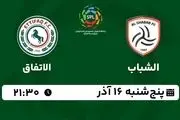 پخش زنده لیگ حرفه‌ای عربستان: الشباب - الاتفاق پنجشنبه 16 آذر 1402