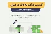 بهترین روش کسب درآمد ارزی در منزل 