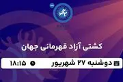پخش زنده کشتی آزاد قهرمانی جهان ۲۷ شهریور ۱۴۰۲