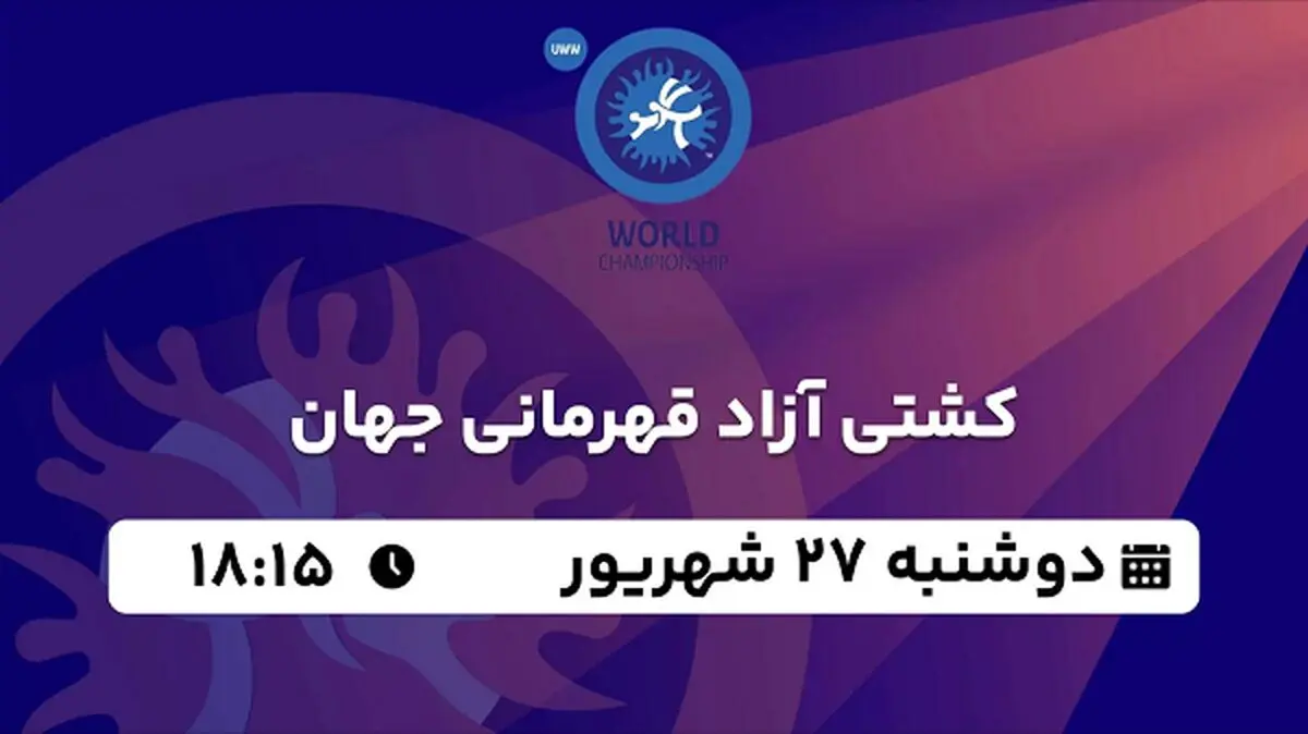 پخش زنده کشتی آزاد قهرمانی جهان ۲۷ شهریور ۱۴۰۲