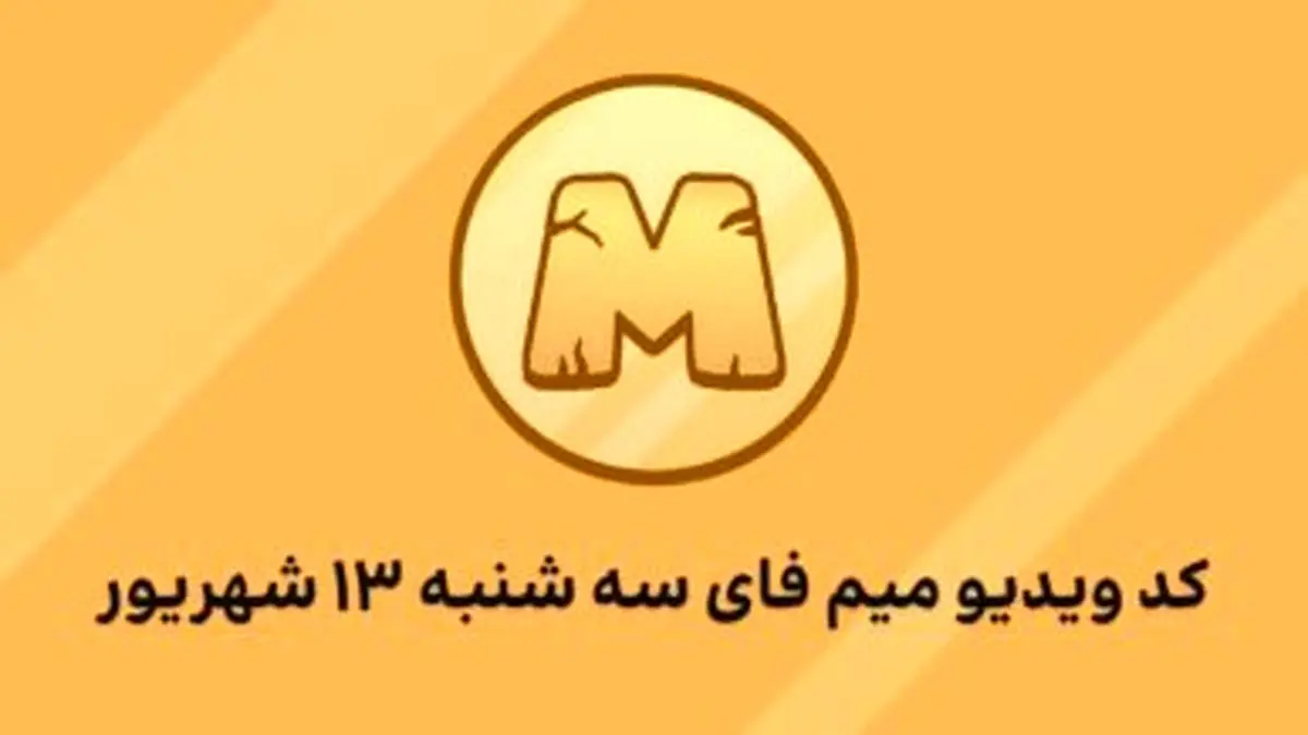 کد مخفی ویدیو میم فای (MEMEFI) امروز سهشنبه ۱۳ شهریور+ تاریخ شروع معاملات