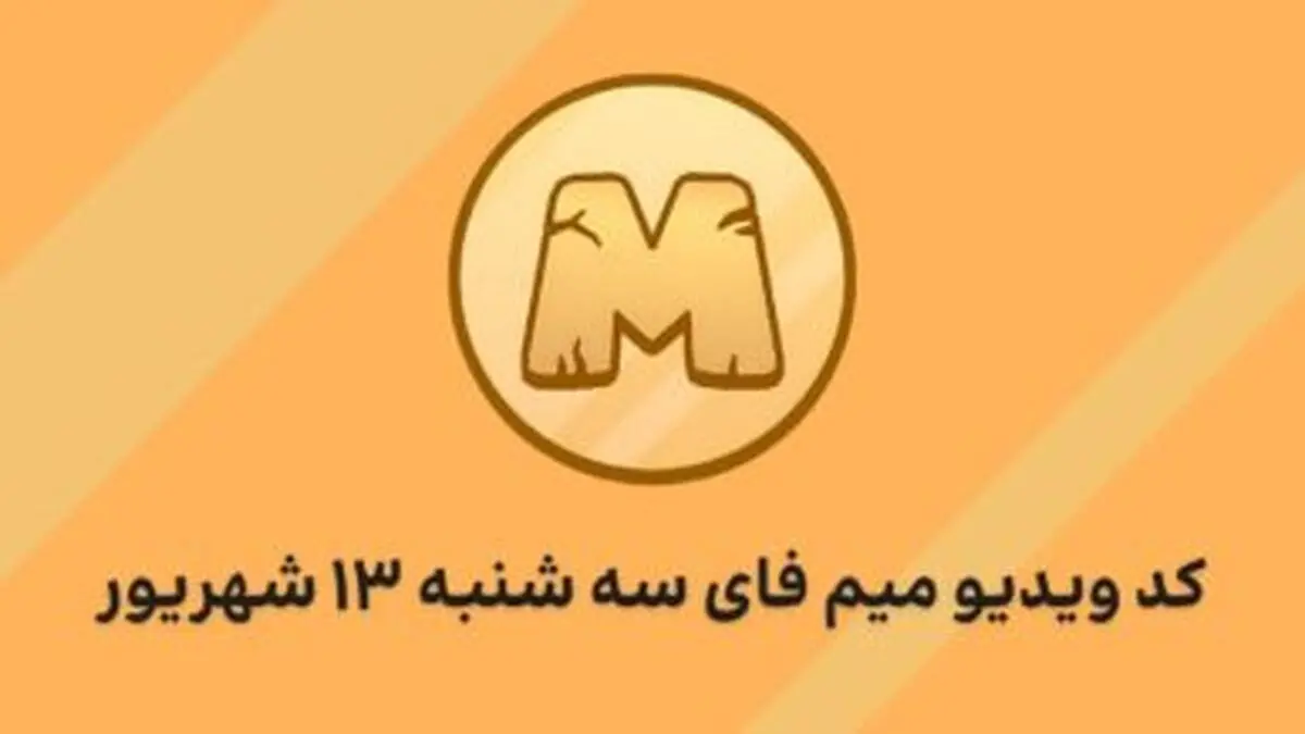 کد مخفی ویدیو میم فای (MEMEFI) امروز سه‌شنبه ۱۳ شهریور+ تاریخ شروع معاملات

