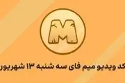 کد مخفی ویدیو میم فای (MEMEFI) امروز سه‌شنبه ۱۳ شهریور+ تاریخ شروع معاملات
