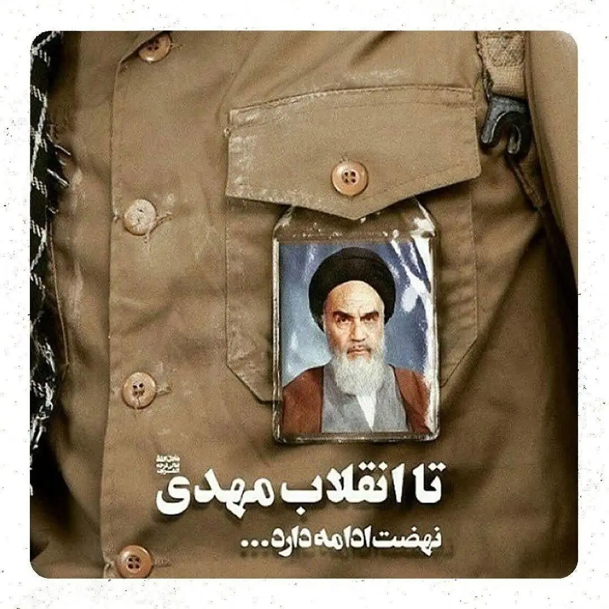 از جمهوری اسلامی امام خمینی تا حکومت عدل جهانی امام مهدی (عج)