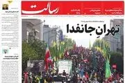 واکنش روزنامه های صبح شنبه 28 شهریور به رزمایش جان فدا/ پیشخوان