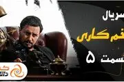دانلود قسمت 5 سریال زخم کاری - کامل و قانونی