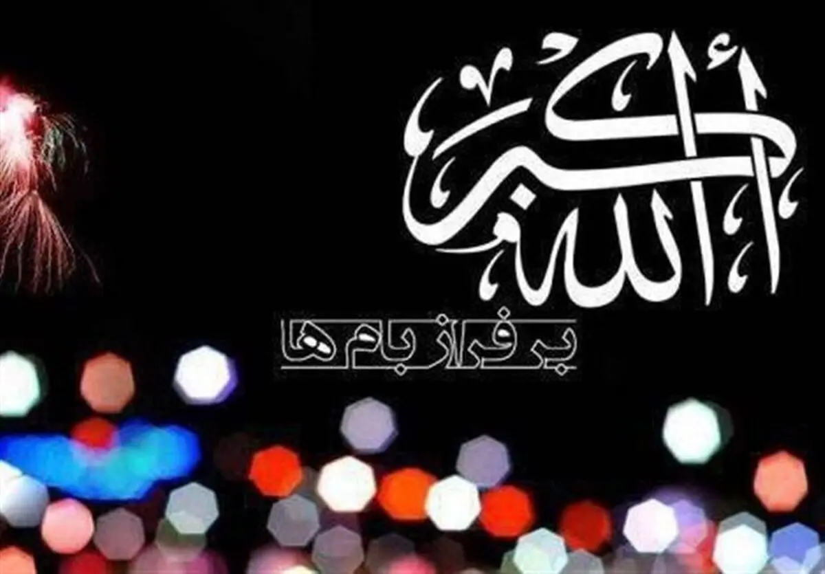 فریاد "الله اکبر" در سراسر ایران اسلامی طنین‌انداز شد