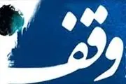 آیا خواندن صیغه در وقف لازم است؟