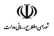 اطلاعیه شورای اطلاع رسانی دولت درباره اصلاح قیمت بنزین در آبان ۱۳۹۸