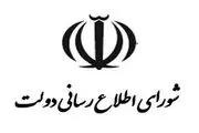 اطلاعیه شورای اطلاع رسانی دولت درباره اصلاح قیمت بنزین در آبان ۱۳۹۸